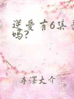 逆爱有6集番外吗?