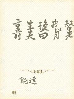 重生后我替掉了前夫白月光最新版