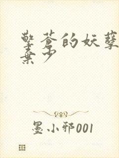 擎苍的妖孽修真弃少