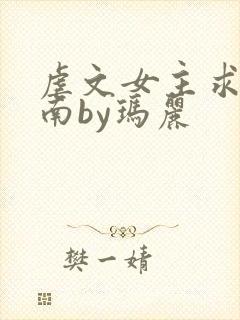 虐文女主求生指南by玛丽