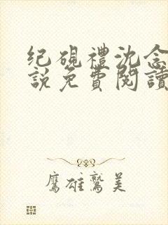 纪砚礼沈念欢小说免费阅读最新章节