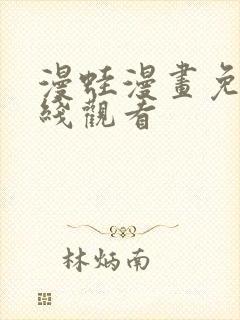 漫蛙漫画免费在线观看