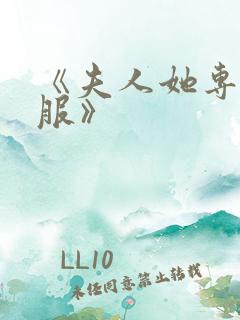 《夫人她专治不服》