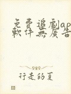 免费追剧app软件无广告高清画质