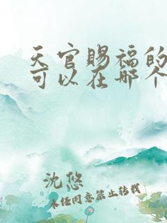 天官赐福的漫画可以在哪个软件上看