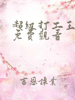 超级打工王短剧免费观看