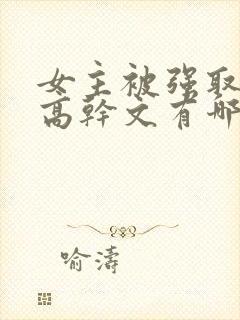 女主被强取豪夺高干文有哪些