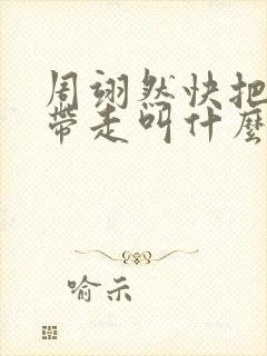 周翊然快把我哥带走叫什么哥