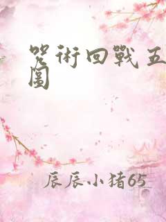 咒术回战五夏刀图