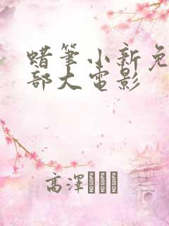 蜡笔小新免费全部大电影