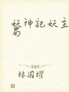 妖神记妖主的结局