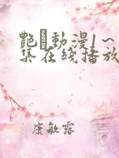 艳鉧动漫1～6集在线播放樱花