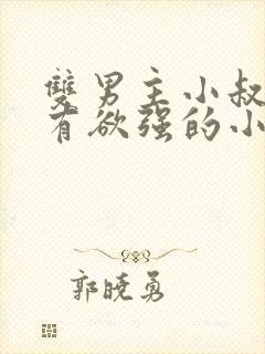 双男主小叔叔占有欲强的小说推荐