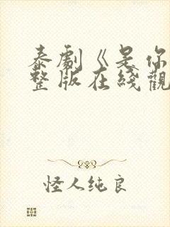 泰剧《是你》完整版在线观看