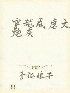 穿越成虐文里的炮灰