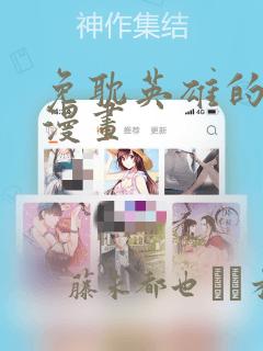 免耽英雄的秘密漫画：结局+番外