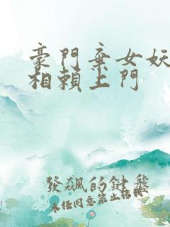 豪门弃女妖孽丞相赖上门