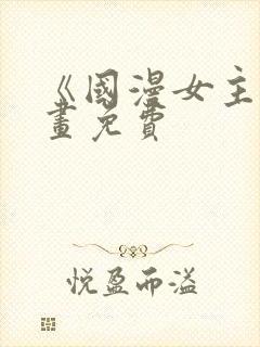 《国漫女主》漫画免费