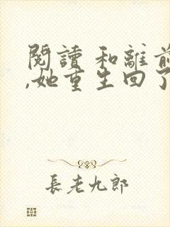 阅读 和离前夜,她重生回了出嫁前