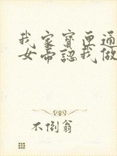 我家宝匣通古今女帝认我做老公剧情