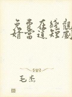 免费在线观看赘婿当道短剧