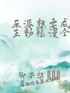 反派想要成为女主动态漫全部免费观看