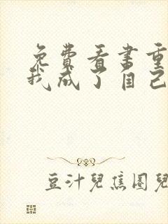 免费看书重生后我成了自己的情敌