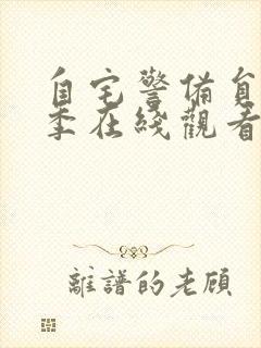 自宅警备员第二季在线观看