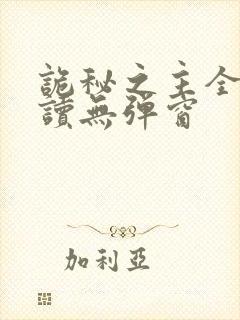 诡秘之主全文阅读无弹窗