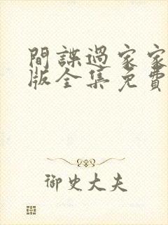 间谍过家家日语版全集免费