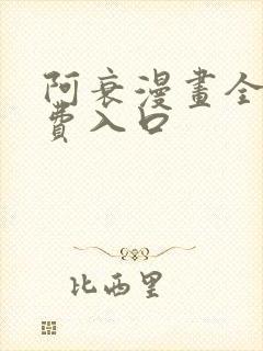 阿衰漫画全部免费入口