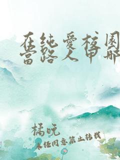 在纯爱校园文里当路人甲哪里可以看