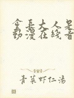 会长大人是女仆动漫在线看