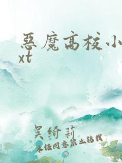 恶魔高校小说txt