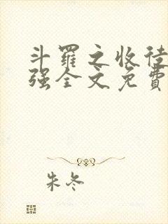 斗罗之收徒就变强全文免费阅读