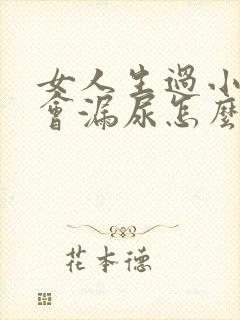 女人生过小孩后会漏尿怎么办