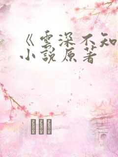 《云深不知梦》小说原著