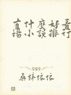 有什么好看的官场小说排行榜?