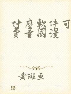 什么软件可以免费看国漫