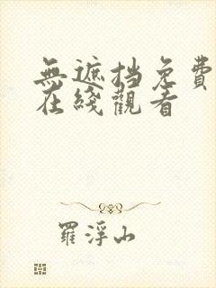 无遮挡免费网站在线观看