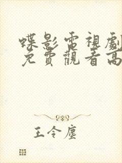 蝶影电视剧全集免费观看高清