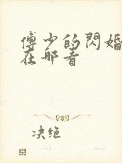 傅少的闪婚甜妻在哪看