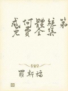 成何体统第二季免费全集