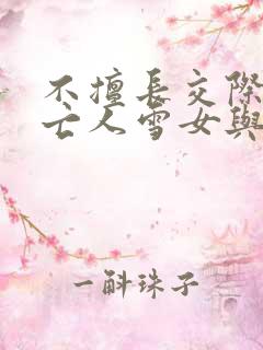 不擅长交际的未亡人雪女与诅咒戒指2