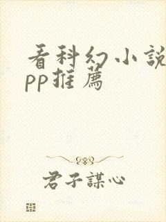 看科幻小说的app推荐