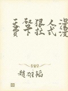 天启狠人漫画免费下拉式漫画阅读