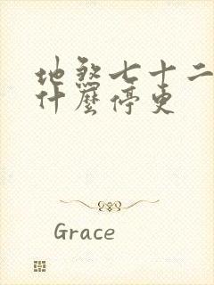 地煞七十二变为什么停更