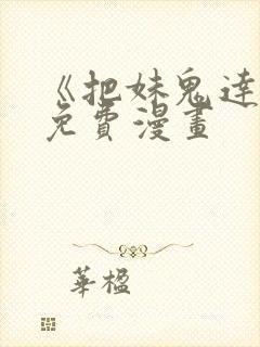 《把妹鬼达人》免费漫画