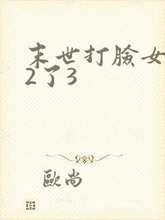 末世打脸女主42了3
