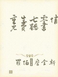 重生七零俏佳妻免费听书